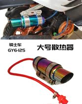 Three-wheel two-wheel pedal motorcycle modification parts engine temperature radiator oil cooler exhaust air pipe