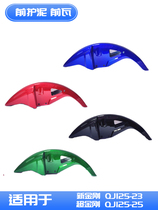 Applicable Qianjiang Motorcycle New King Kong QJ125-23 SuperKong QJ125-25 front tile QJ125-25 front guard mud