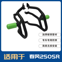 Suitable for spring wind motorcycle 250SR bumper front guard cover protection bar retrofit accessories anti-fall competitive bar