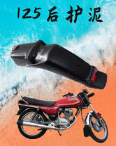 Suitable for Wuyang Honda motorcycle 125 old rear fender WY125-A C fender rear tile water retaining shell