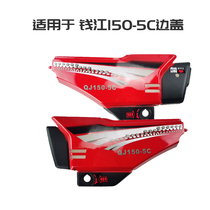Suitable for Qianjiang motorcycle QJ150-5C-18A side cover left and right battery side cover plastic protection plate shell accessories