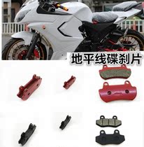 Motorcycle sports car accessories Golden Eagle Horizon Fujiang Dragon YCR Peregrine Falcon front and rear disc brake pump brake pads friction pads