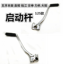 Motorcycle accessories-A Jialing Qianjiang Lifan Dayang Zongshen CG125 starting Rod foot on the fire rod