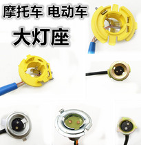 Electric car motorcycle headlight lamp double claw single claw headlight bulb socket lamp holder lamp holder lamp holder three claw lamp holder lamp holder