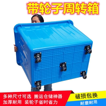 Turnover basket with wheel trolley plastic case wheel rectangular storage thickened clothing factory express containing delivery box