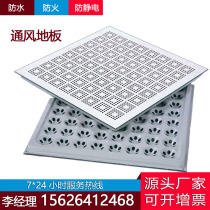 Anti-static ventilation floor clean room machine room ventilation floor high raised floor anti-static floor 600 600
