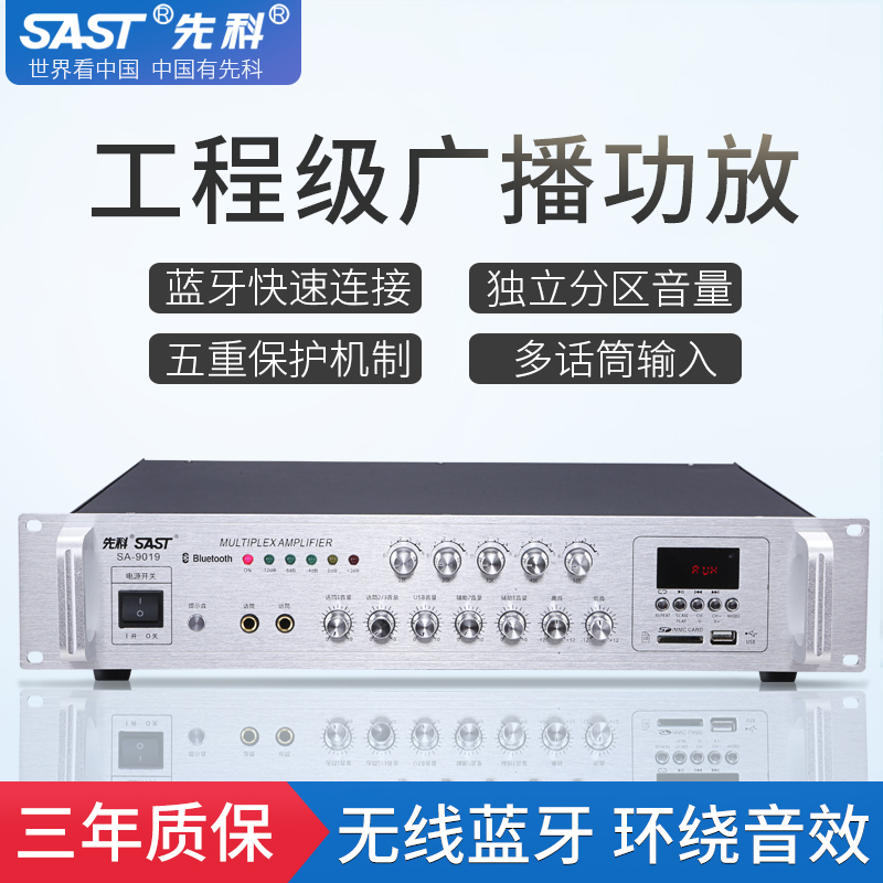 先科大功率专业功放机音响商铺家用蓝牙分区定压校园广播设备系统