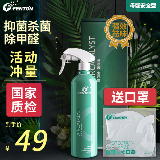 Fenton disinfectant spray photocatalyst formaldehyde scavenger mother and child urgent strong household in addition to formaldehyde god Fenton disinfectant spray photocatalyst formaldehyde scavenger mother and child urgent strong household in addition to formaldehyde god