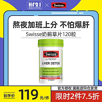 Swisse斯维诗奶蓟草护肝片120粒[10元优惠券]-寻折猪