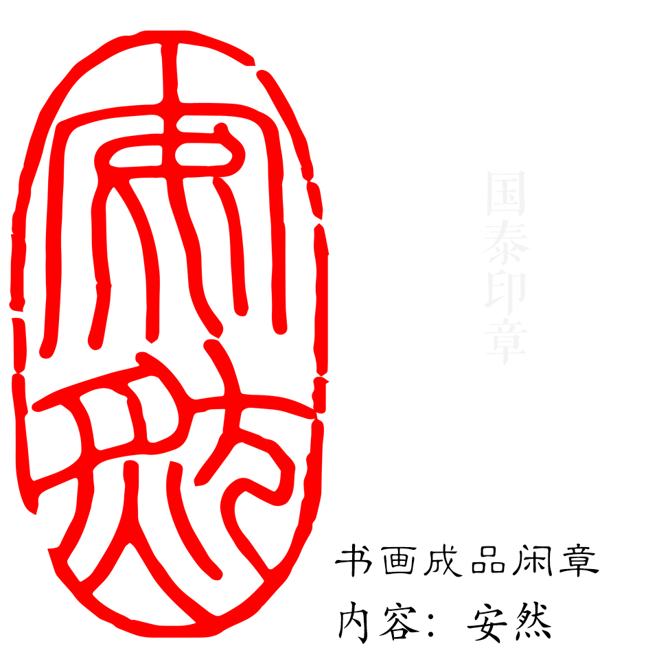 印材、遊印、篆刻、書道、蔵書印、 落款印（君子泰而不驕、負雅志於高雲者贵人也） m10448151486_1.jpg?1647319831