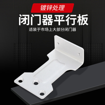 Fire door close-door special accessories Parallel board Anti-installation tablets Parallel bracket Auxiliary piece Closed door fixing