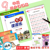 2021 New Zhou Peina Junior High School ninth grade hard pen regular script calligraphy letters second volume three Chinese first volume synchronous peoples education department edition pen upright letter practice copybook male and female girl beautiful font copying Red Red