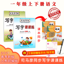 Practicing copybooks for primary school students. Grade one 2021 Sima Yan copybook Primary School students Chinese synchronous tracing copybook upper and lower writing lessons