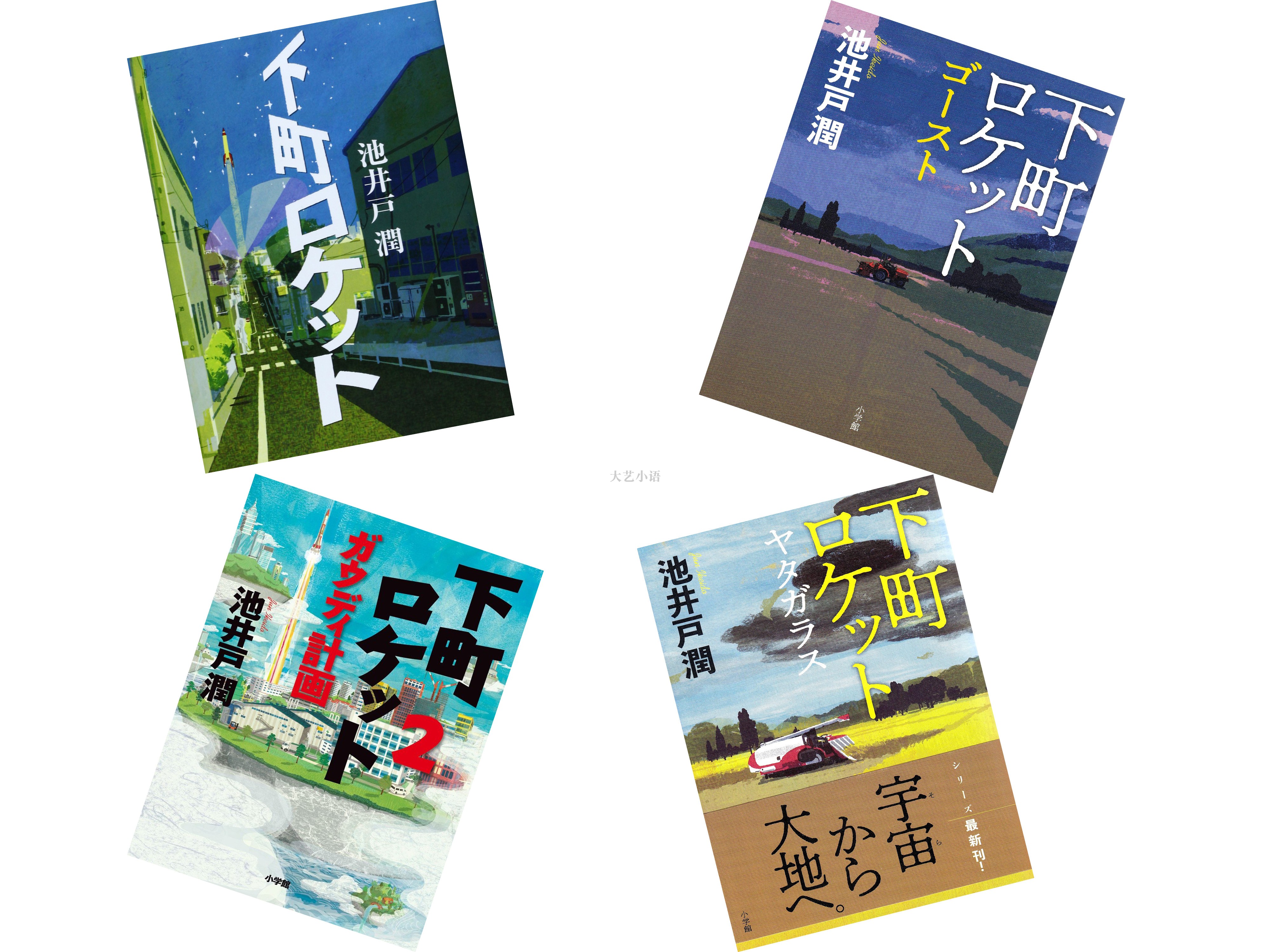 下町火箭 池井户润 下町ロケット 池井戸潤 4冊セット 中国語小説 1269213977.jpg?1625284324