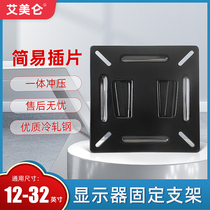 Display bracket wall-mounted bracket liquid crystal computer display hanger Xiaomi TV frame 12-32 inch shelf