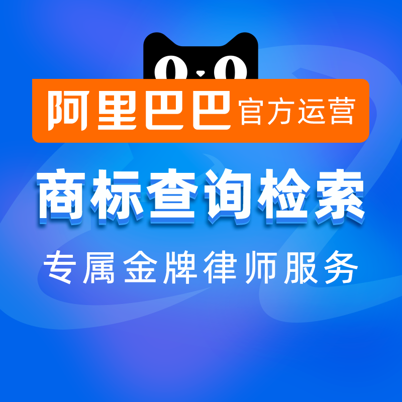(Alibaba official operation) trademark registration objection inquiry individual enterprise application search service