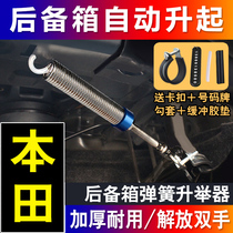 Suitable for Honda Civic Accord Feng Fan Ge Ruixian Domain change car trunk spring automatic lift bounce