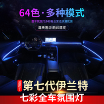 Suitable for 2021 seventh-generation new Irand atmosphere light interior atmosphere light LED cold light strip retrofit