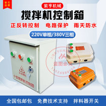 Small mixer mortar machine switch box electrical control box turns the switch box 380v220 positive reversal three phase