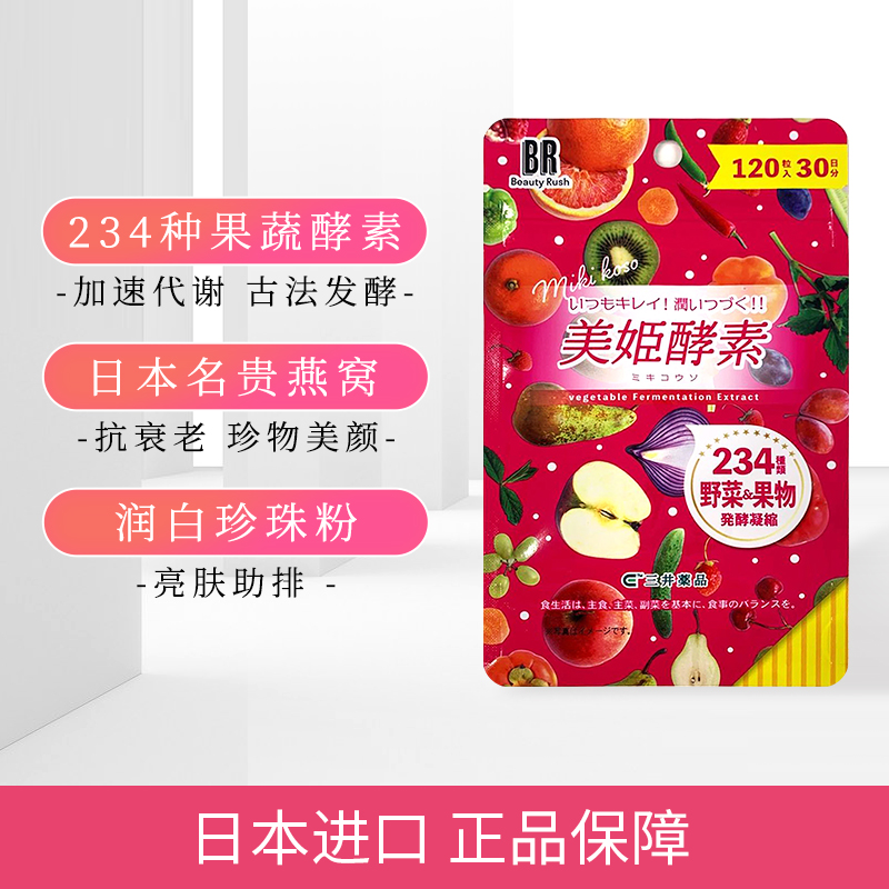 日本进口 三井 234种果蔬植物酵素 120粒 双重优惠折后￥58包邮包税 2款可选