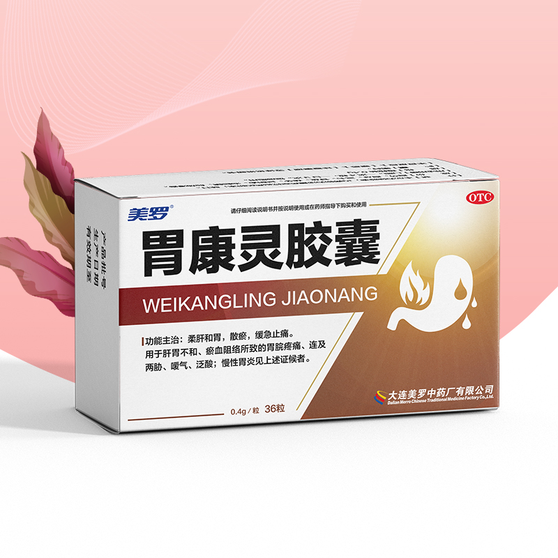 美罗胃康灵 胃痛泛酸胃胀嗳气肝胃不和胃溃疡慢性胃炎药止疼散瘀