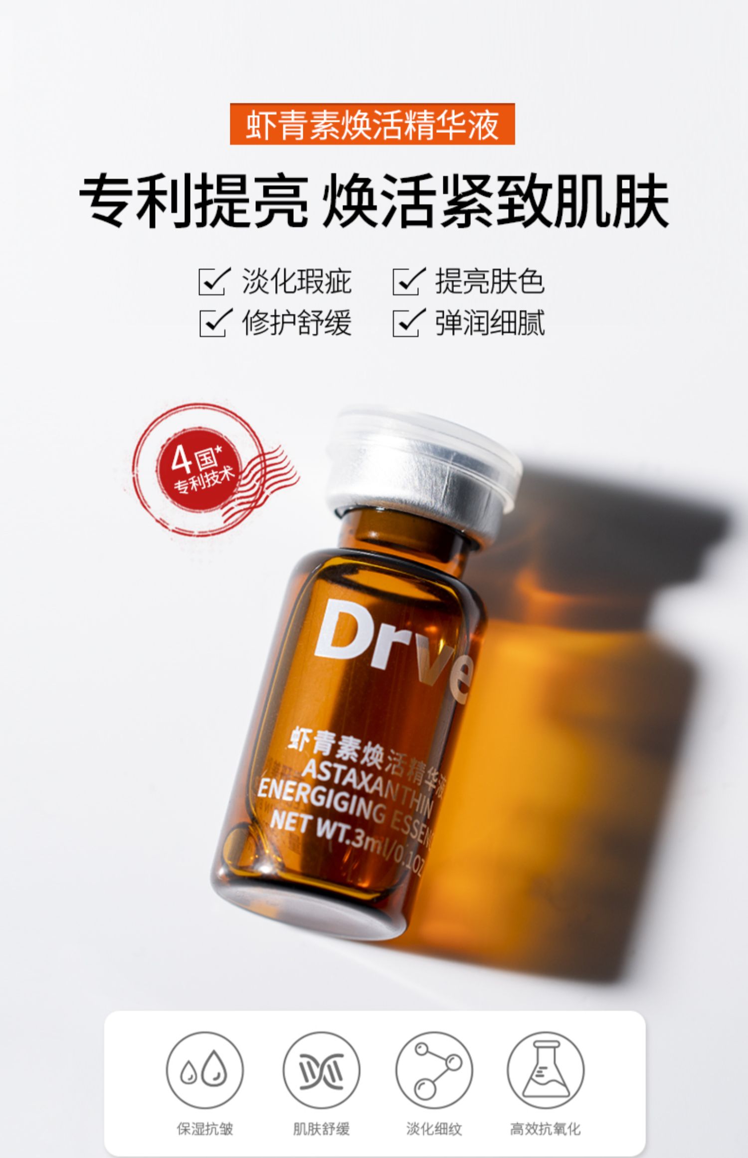 drve虾青素焕能精华液修护