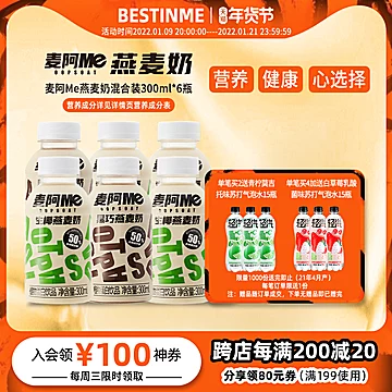 麦阿Me燕麦奶0添加300ml*6瓶[15元优惠券]-寻折猪