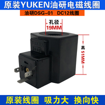 Yuci oil research electromagnet coil full copper core coil DSG-01D12V three-pronged plug inner hole 19 length 51