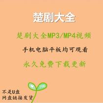 Chu Opera Drama Daquan video download Opera mp4 packing old man watching the theater machine mp3 Opera