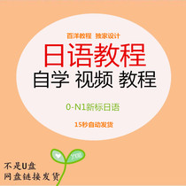 Japanese self-study video tutorial zero basis 0-N1 new standard day new Japanese everyones Japanese online class