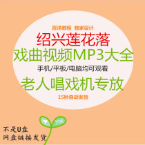 Shaoxing lotus fall opera video to download opera mp4 packaged old man watching the drama machine mp3 opera The opera is big