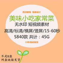 Gourmet snacks home-cooked short video material HD standard definition waterless printing production method video material package compilation