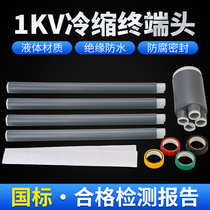 LS-1KV low-voltage cold-shrinkable terminal end three-core four-five-core cable accessory insulation sleeve