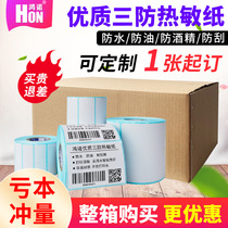 Hongnuo's three anti-heat sensitive label paper does not dry adhesive barcode printing paper 3020 40 50 60 70 80 100*100E postal baby rookie post clothing hanging brand paper tea label