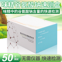 MSG monosodium glutamate quick test box monosodium glutamate content detection food safety testing kit