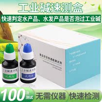 Industrial alkali quick test box household aquatic products aquatic products aquatic food safety rapid test kit industrial alkali rapid test