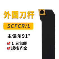 CNC tool bar outer round turning lever 90 degree SCFCR1616H09 2020K09 2525M12 lathe turning tool lever