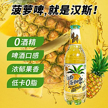 汉斯菠萝啤无酒精啤酒528ml*9瓶[7元优惠券]-寻折猪