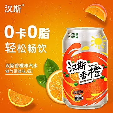 【汉斯】香橙味碳酸饮料330ml*12罐[4元优惠券]-寻折猪