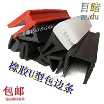 U-shaped rubber edge strip glass slot edge anti-collision strip anti-skid mechanical equipment industrial shock-absorbing strip