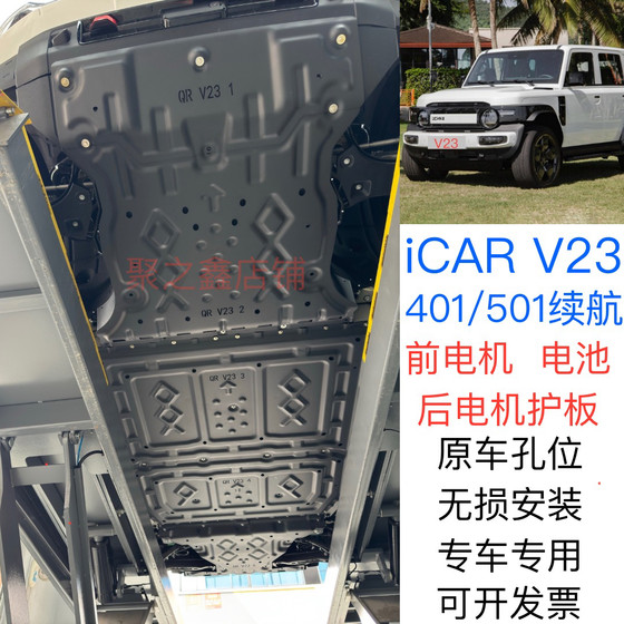 Chery ICAR V23 배터리 하위 가드 플레이트 모터 섀시 방어구 V23 배터리 가드 플레이트 401/501 특수 배터리 수명 Chery ICAR V23 배터리 하위 가드 플레이트 모터 섀시 방어구 V23 배터리 가드 플레이트 401/501 특수 배터리 수명