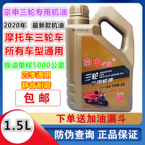Zong Shenfu Lubricants 1 5 Liters Special Engine Oil Heavy-duty Motorcycle Universal Summer Use