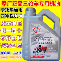 1 2L Bounneng Futian tricycle motor oil motorcycle 4-stroke lubricant load type Four Seasons Oil