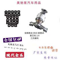 Modern brand-new Shengda IX45 new winning Dasolanto 2 4 RMBthree catalytic converter car exhaust purifier