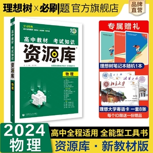 理想树2024版新高考版高中教材考试知识资源库物理高中知识手册高一高二高三高考复习教辅资料必刷题工具书