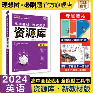 理想树2024版新高考版高中教材考试知识资源库英语高中知识手册高一高二高三高考复习教辅资料必刷题工具书