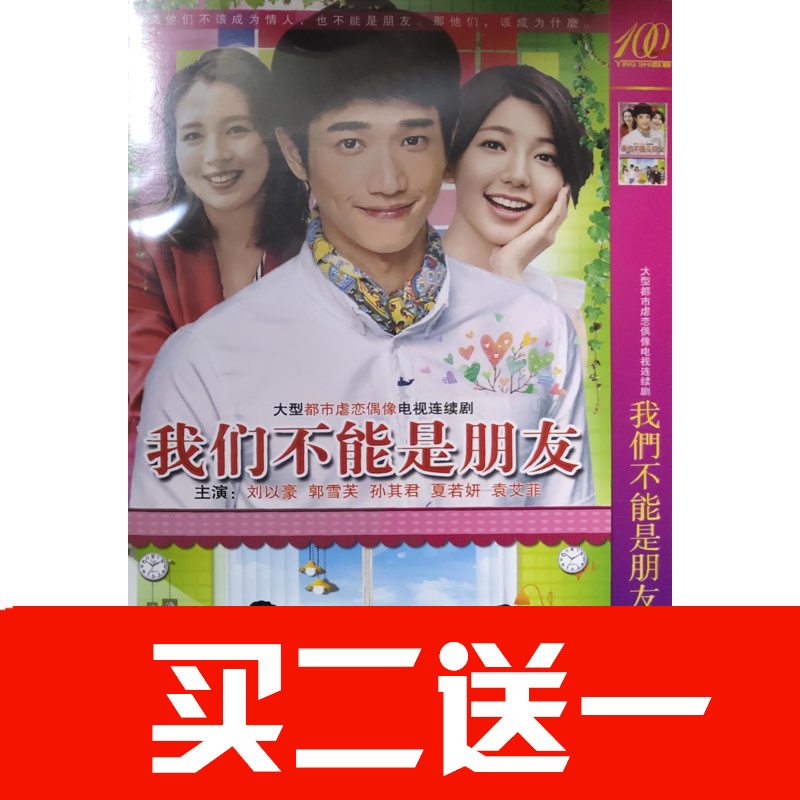 【我們不能是朋友】劉以豪，郭雪芙，孫其君，夏若妍碟片DVD