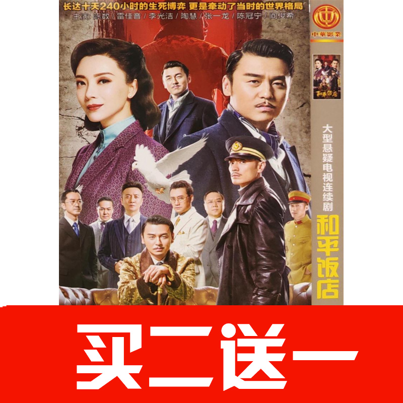 【和平飯店】陳數，雷佳音，李光潔，陶慧碟片ＤＶＤ