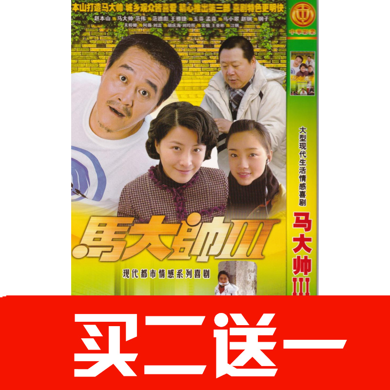 【馬大帥3】趙本山，範偉，王雅捷，於月仙電視劇碟片DVD