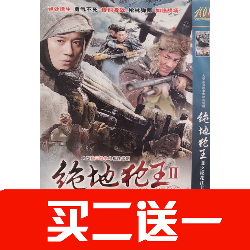 【絕地槍王２松花江上的槍聲】徐洪浩，周揚，牛寶軍碟片ＤＶＤ